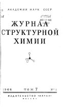 Журнал структурной химии