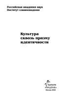 Культура сквозь призму идентичности