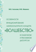 Особенности функционирования лингвокультурного концепта «волшебство» в сказочном и рекламном дискурсах