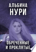 Обреченные и проклятые