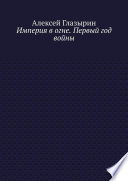 Империя в огне. Первый год войны. 1914