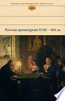 Русская драматургия XVIII – XIX вв. (Сборник)