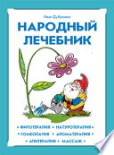 Народный лечебник