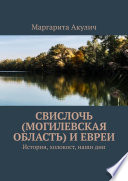 Свислочь (Могилевская область) и евреи. История, холокост, наши дни