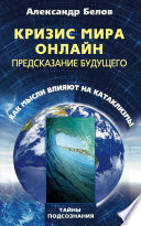 Кризис мира онлайн. Предсказание будущего. Как мысли влияют на катаклизмы