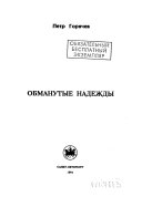 Обманутые надежды