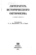 Литература исторического оптимизма