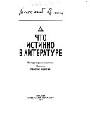 Что истинно в литературе