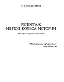 Репортаж из-под колеса истории