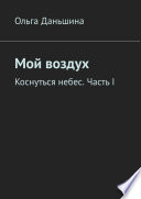 Мой воздух. Коснуться небес. Часть I