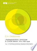 «Пьяный вопрос» в России и «сухой закон» 1914-1925 годов. Том 1. От корчмы до винных акцизов Александра II