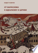 От марксизма к идеализму и церкви (1897-1927). Исследования. Материалы. Указатели