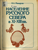 Население русского Севера в XI-XIII вв