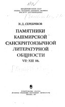 Pami︠a︡tniki kashmirskoĭ sanskritoi︠a︡zychnoĭ literaturnoĭ obshchnosti VII-XIII vv