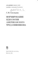 Формирование идеологии американского тред-юнионизма