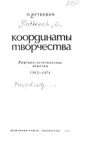 Координаты творчества