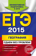 ЕГЭ 2015. География. Сдаем без проблем!