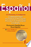 Современный испанско-русский, русско-испанский словарь. Diccionario espanol-ruso ruso-espanol. Свыше 120 000 слов и словосочетаний