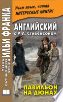 Английский с Р. Л. Стивенсоном. Павильон на дюнах / R. L. Stevenson. The Pavilion on the Links