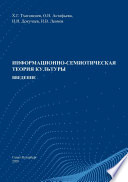 Информационно-семиотическая теория культуры. Введение