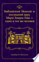 Библейский Моисей и последний царь Мари Зимри-Лим — один и тот же человек