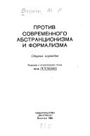 Против современного абстракционизма и формализма