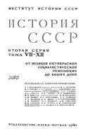 История СССР с древнейших времен до наших дней