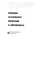 Проблемы эстетического воспитания и современность