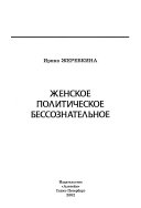 Женское политическое бессознательное