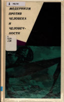 Модернизм--против человека и человечности