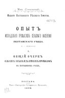 Опыт изслѣдования промыслов сельскаго населения Полтавскаго уѣзда