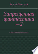 Запрещенная фантастика—2. Социальная фантастика