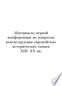 Материалы Первой конференции по вопросам реконструкции европейских исторических танцев XIII-XX вв., 18 мая 2008 г.