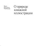 О природе книжной иллюстрации