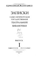 Записки Санкт-Петербургской государственной театральной библиотеки