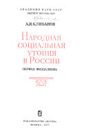 Народная социальная Утопия в России