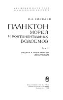 Планктон морей и континентальных водоемов