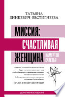 Миссия: счастливая женщина. Камертон Счастья. Дополненное издание