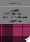 Зайди в Лисаковск – наш маленький городок