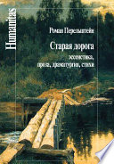 Старая дорога. Эссеистика, проза, драматургия, стихи