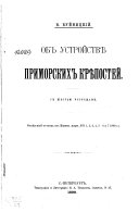 Об устройствѣ приморских крѣпостей