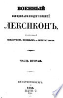 Vojennyj enciklopediceskij Leksikon, izdavajemyj obscestvom vojennych i literatorov. (Enzyclopädisches Militär-Lexicon.)