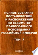 Полное собрание постановлений и распоряжений по ведомству православного исповедания Российской империи