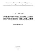 Этнокультурный парадокс современного образования