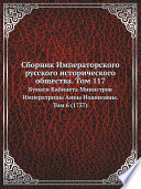 Сборник Императорского русского исторического общества. Том 117