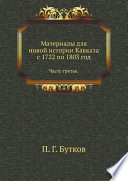 Материалы для новой истории Кавказа с 1722 по 1803 год