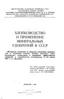 Khlopkovodstvo i primenenie mineralʹnykh udobreniĭ v SSSR