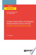 Огневая подготовка сотрудников правоохранительных органов (уголовно-исполнительной системы) 2-е изд. Учебное пособие для вузов