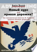 Новый курс или кривая дорожка? Как экономическая политика Ф. Рузвельта продлила Великую депрессию