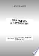 ПРО любовь в астрологии. Человек предполагает, а звезды располагают